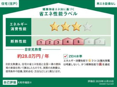 【省エネ性能ラベル】 | 大和市福田Ⅱ 新築戸建 全1棟