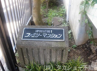 【エントランス】 | 津田沼第一ファミリーマンション