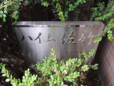 【その他】 | ハイム佐竹