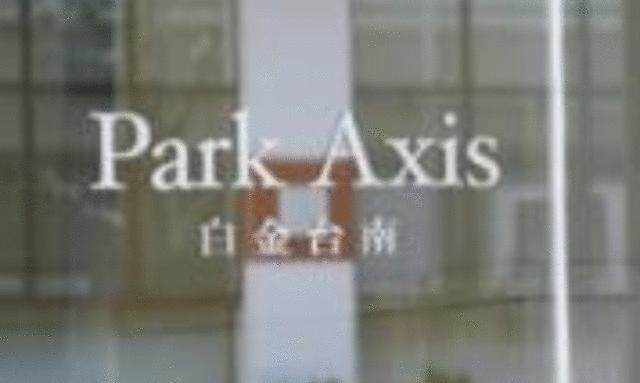 パークアクシス白金台南のその他