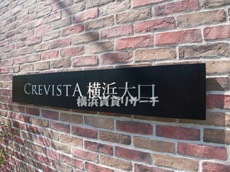 【その他共用部分】 | クレヴィスタ横浜大口