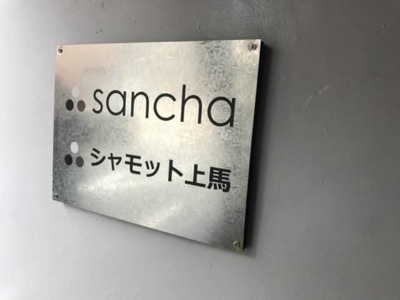 【その他共用部分】 | 上馬シャモット