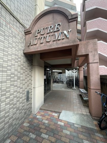 ピュア・オータムのエントランス