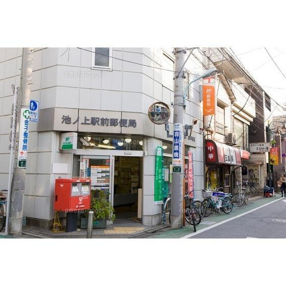ハイホーム桐山の周辺|池ノ上駅前郵便局まで210m 