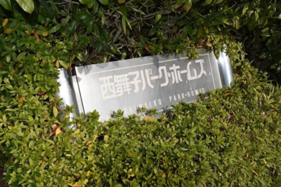 【その他】 | 西舞子パーク・ホームズ２号棟