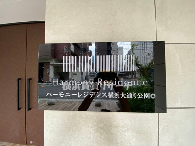 【その他】 | ハーモニーレジデンス横浜大通り公園