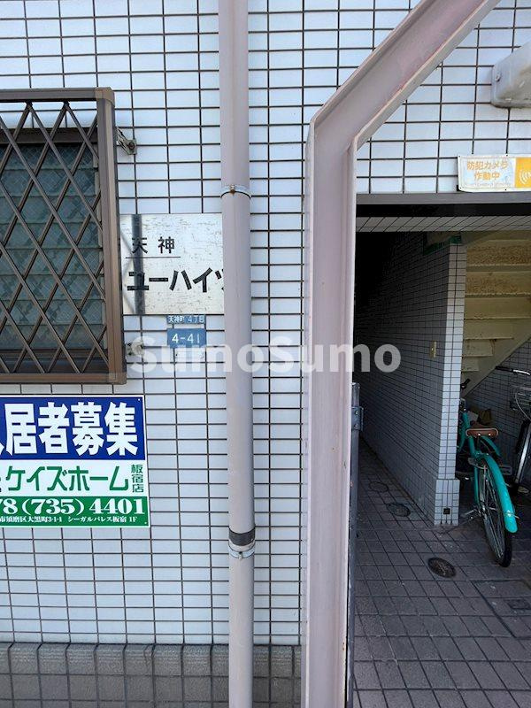 天神ユーハイツのその他