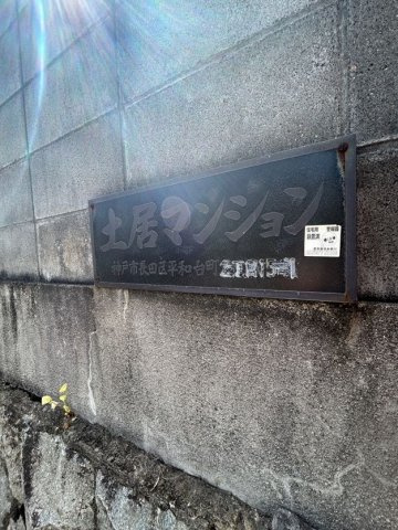土居マンションの駐車場