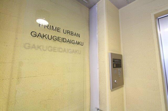 プライムアーバン学芸大学のその他