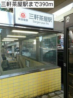 フォレスタ三軒茶屋の周辺