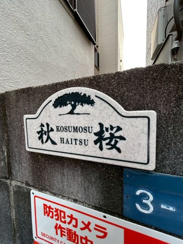 秋桜ハイツの外観
