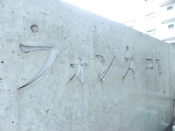 フォンス平尾の外観