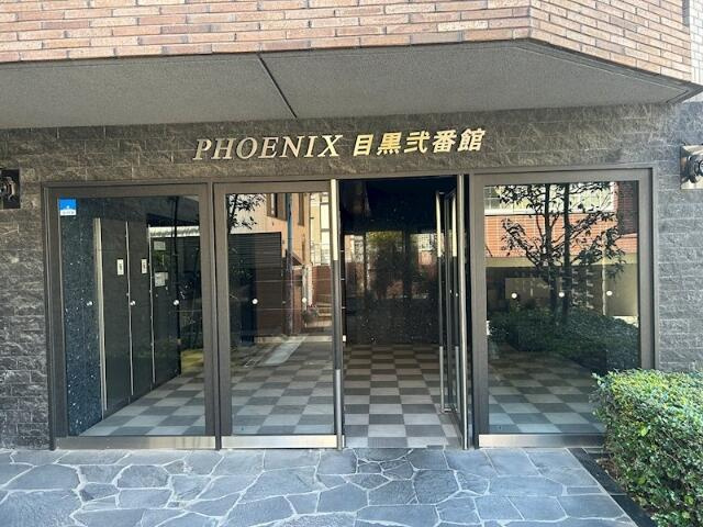 フェニックス目黒弐番館のエントランス| 