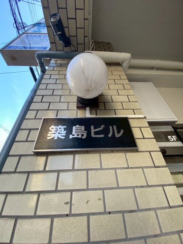 築島ビルの外観