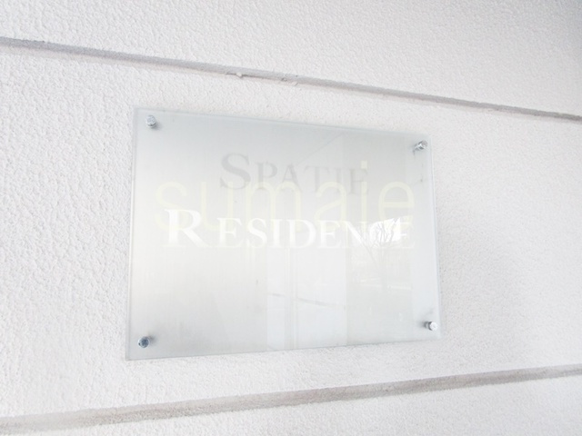 スパシエレジデンス1STの周辺|ランドマークです☆