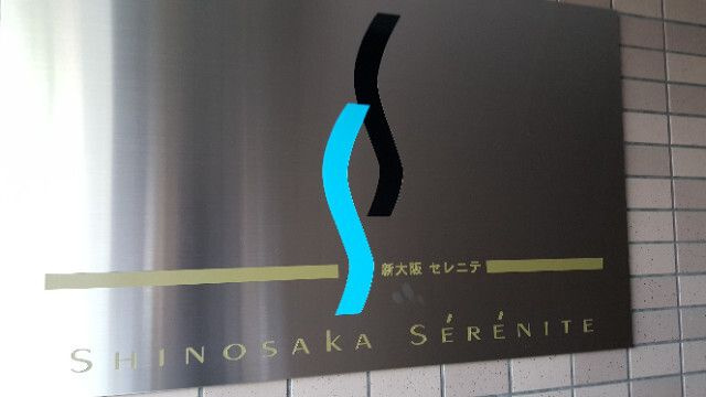 新大阪セレニテの外観