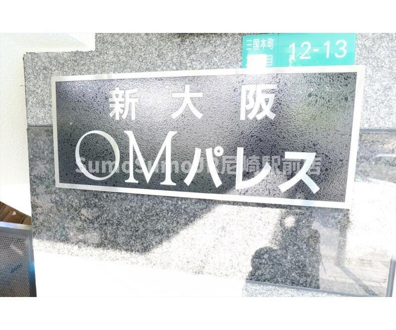 新大阪ＯＭパレスのその他共用部分