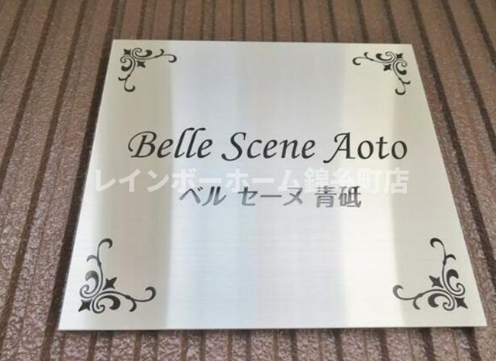 葛飾区高砂１丁目の賃貸マンションのその他