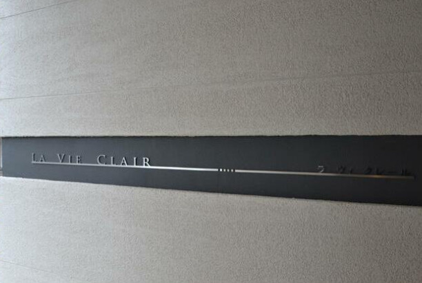 ラヴィ　クレールのその他|ランドマーク