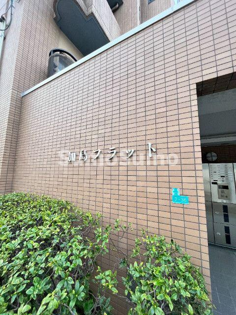 加島フラット のエントランス