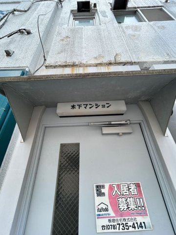 木下マンションのエントランス