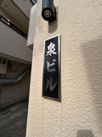 泉ビルのその他共用部分