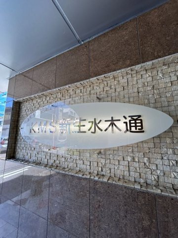 KMS新生水木通の外観