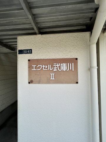 エクセル武庫川Ⅱの設備