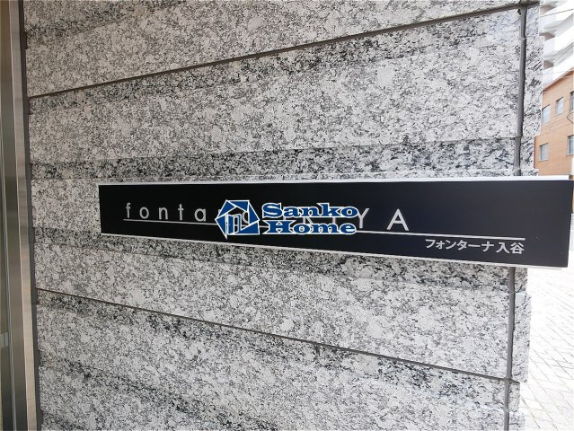 フォンターナ入谷の外観