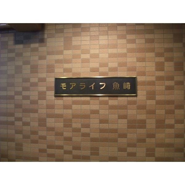 モアライフ魚崎の外観