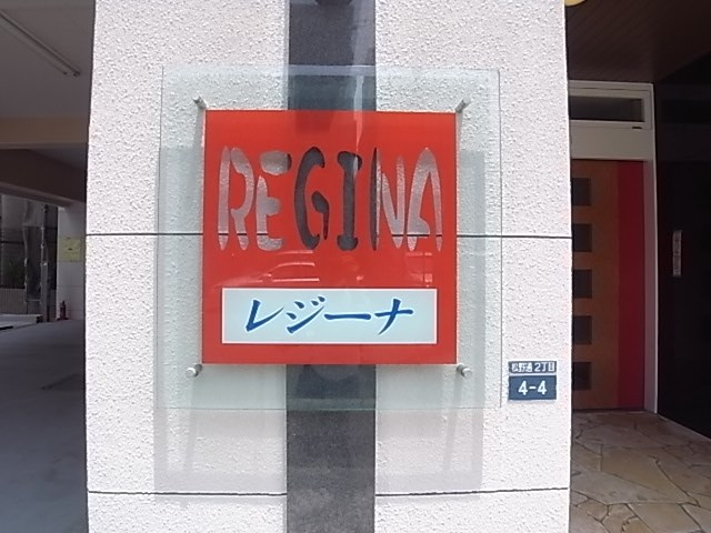 REGINAの外観