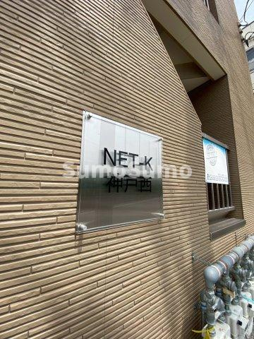 NET-K神戸西の外観