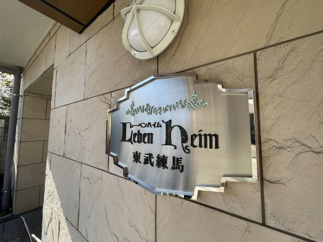 【その他】 | レーベンハイム東武練馬　（成増店） | 住環境の良さが魅力の住まい
