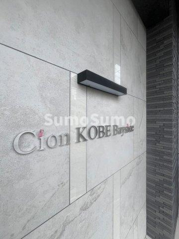 Cion KOBE Baysideのエントランス