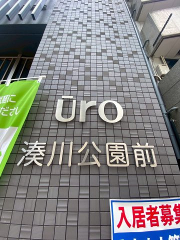 u-ro湊川公園前の外観