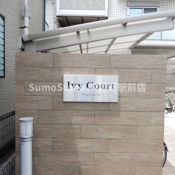 アイビーコートのその他共用部分