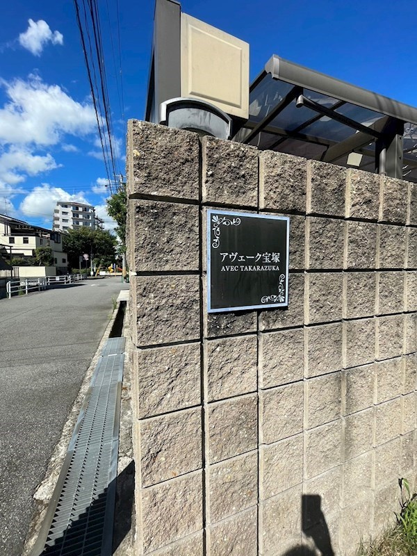 アヴェーク宝塚の外観