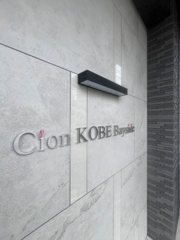 Cion KOBE Baysideのエントランス
