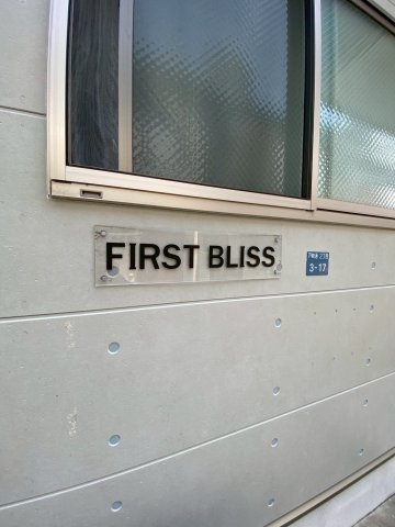 FIRST BLISSのエントランス