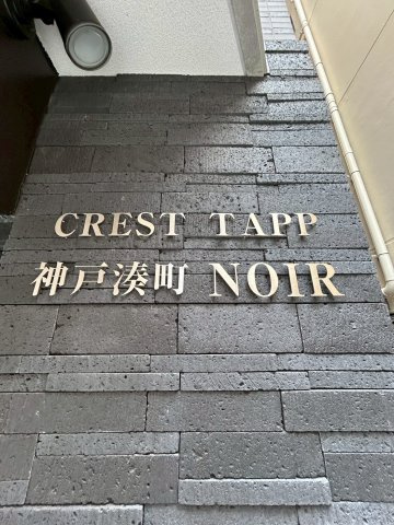 CREST TAPP 神戸湊町　NOIRの駐車場