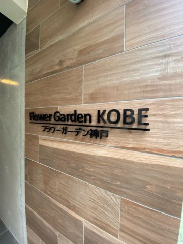 神戸市兵庫区新開地４丁目の賃貸マンションのエントランス
