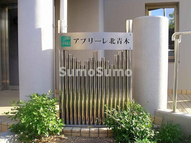 アプリーレ北青木の外観