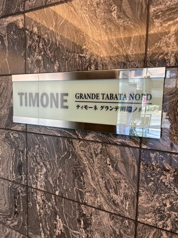 ティモーネグランデ田端ノルドのその他