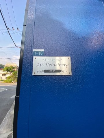 アルトハイデルベルク神戸のエントランス