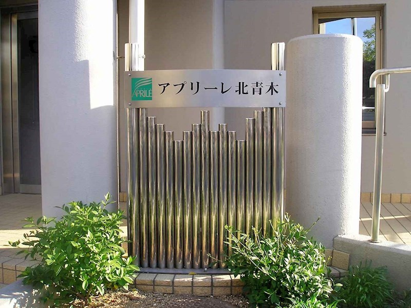 アプリーレ北青木の外観