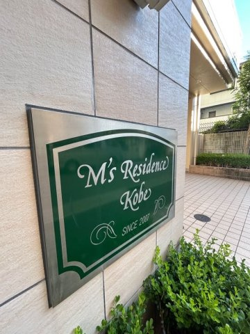 M'sレジデンス神戸の外観