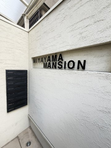 ＭＩＹＡＹＡＭＡ　ＭＡＮＳＩＯＮのエントランス