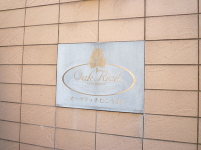 【その他】 | オークリッチむこうまち