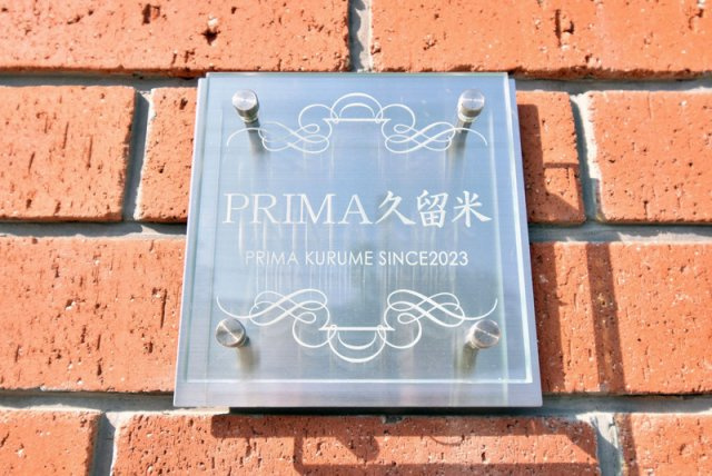  PRIMA久留米のその他
