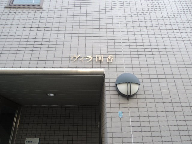 ヴィラ国香の外観